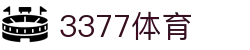 3377体育-权威体育赛事平台-中国官方网站